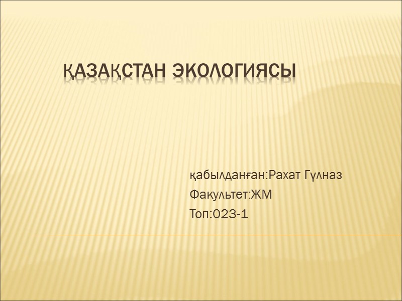 Қазақстан экологиясы қабылданған:Рахат Гүлназ Факультет:ЖМ Топ:023-1